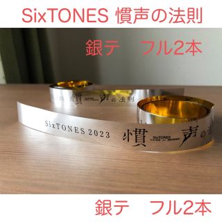 SixTONES 銀テ　フル2本　慣声の法則(アイドルグッズ)