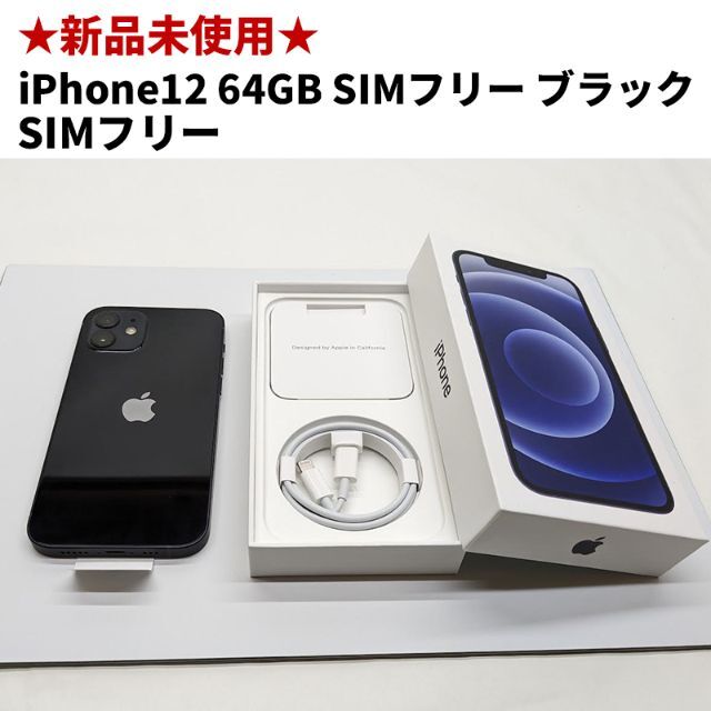 美しい iPhone - iPhone12 64GB SIMフリー ブラック 黒 本体 新品 未