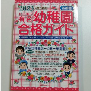 私立・国立有名幼稚園合格ガイド 首都圏 ２０２３年度入試用(語学/参考書)