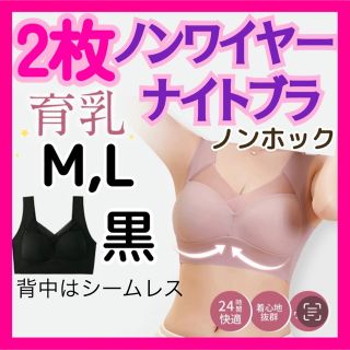 2枚L黒　ノンワイヤーブラナイトブラ脇高ノンホック育乳背中シームレス速乾(ブラ)