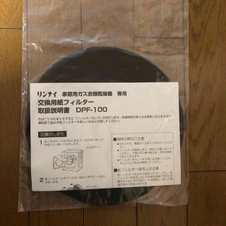 リンナイ(Rinnai)のガス乾燥機用　リンナイ 交換用紙フィルター 95枚入り DPF-100(衣類乾燥機)