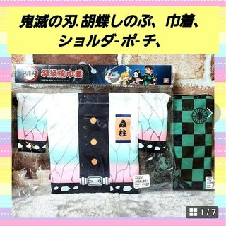 バンダイ(BANDAI)の鬼滅の刃、胡蝶しのぶ巾着、ショルダーポ-チセット(ポシェット)