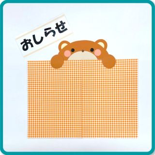 ひょっこりくまちゃん　おしらせボード　多様ボード　オレンジチェック　壁面飾り(その他)