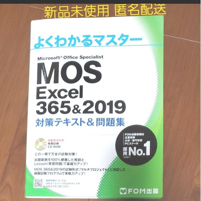 新品 匿名  MOS Excel 2019 テキスト CD-ROM  問題集 エンタメ/ホビーの本(資格/検定)の商品写真