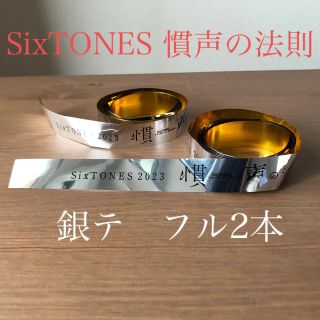 銀テ　フル2本　SixTONES 慣声の法則(アイドルグッズ)