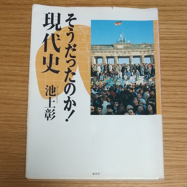 集英社(シュウエイシャ)のそうだったのか！現代史 池上彰 エンタメ/ホビーの本(ノンフィクション/教養)の商品写真