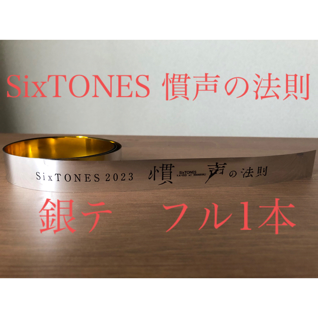 銀テ　フル　SixTONES  慣声の法則 エンタメ/ホビーのタレントグッズ(アイドルグッズ)の商品写真