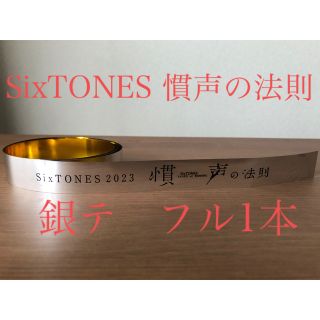 銀テ　フル　SixTONES  慣声の法則(アイドルグッズ)