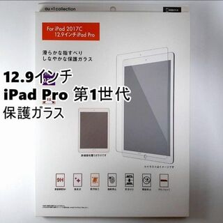 ♦ 12.9インチ iPad Pro 第1世代 保護ガラス 美品(その他)