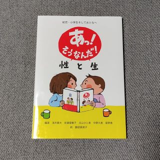 あっそうなんだ！性と性　幼児、小学生そしておとなへ(住まい/暮らし/子育て)