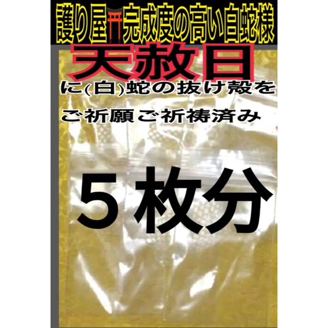 ○待望の再入荷｜ 黄金殿堂様 - 専用 - 天赦日 開運 白蛇の抜け殻入り