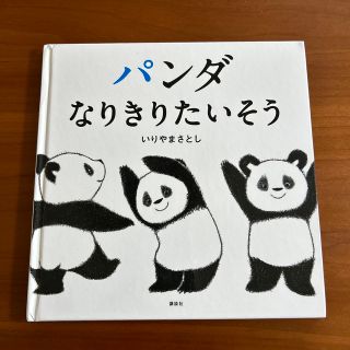 コウダンシャ(講談社)のパンダなりきりたいそう　いりやまさとし　講談社(絵本/児童書)