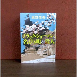 コウブンシャ(光文社)のブラック・ショーマンと名もなき町の殺人(文学/小説)