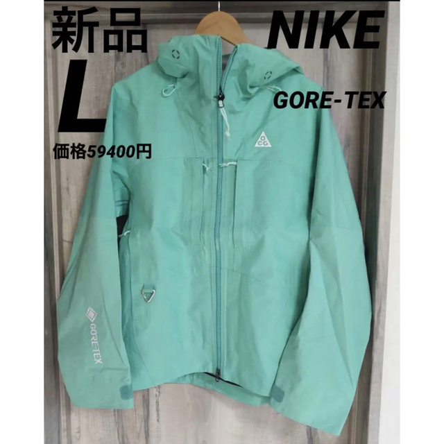 新品未使用  ナイキACG  GORE-TEX シェルパーカー　Lサイズ