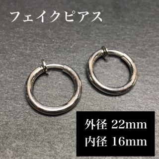 フェイクピアスフープピアスメンズレディースシルバー両耳セット 16mm A038(ピアス(両耳用))