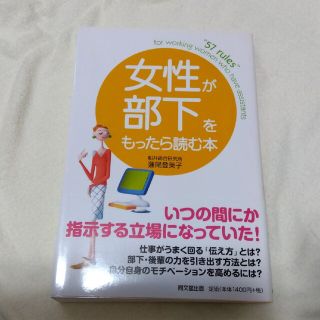 女性が部下をもったら読む本(ビジネス/経済)