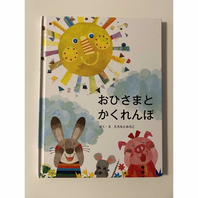 おひさまとかくれんぼ　たちもとみちこ エンタメ/ホビーの本(絵本/児童書)の商品写真