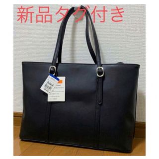 アオヤマ(青山)の☆新品タグ付きトートバッグ  就職活動バッグ  OLさん☆(トートバッグ)