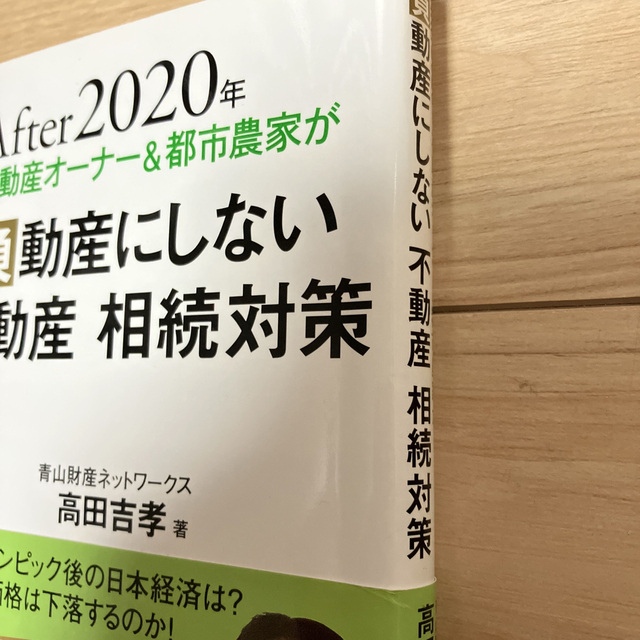 Ａｆｔｅｒ２０２０年不動産オーナー＆都市農家が負動産にしない不動産相続対策 エンタメ/ホビーの本(人文/社会)の商品写真