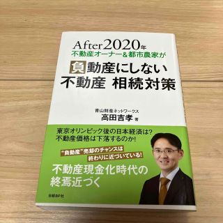 Ａｆｔｅｒ２０２０年不動産オーナー＆都市農家が負動産にしない不動産相続対策(人文/社会)