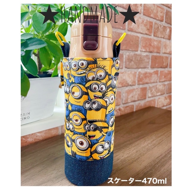 ★HANDMADE★丸底水筒カバー　　　　　　　　　ミニオンズ🥽✨ ハンドメイドのキッズ/ベビー(外出用品)の商品写真