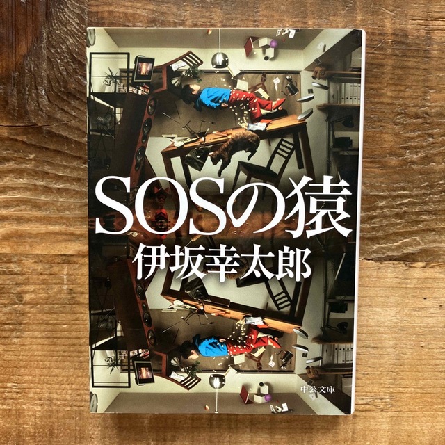 ＳＯＳの猿 エンタメ/ホビーの本(その他)の商品写真