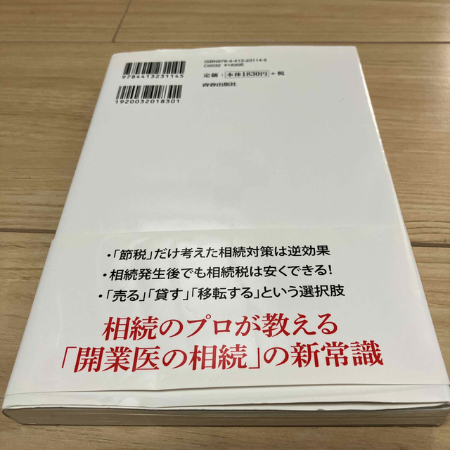 相続専門税理士のデータ分析でわかった！開業医の「やってはいけない」相続 エンタメ/ホビーの本(人文/社会)の商品写真