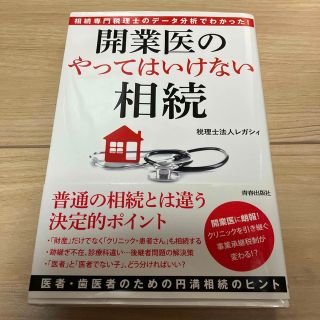 相続専門税理士のデータ分析でわかった！開業医の「やってはいけない」相続(人文/社会)