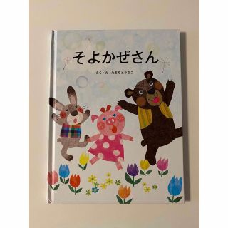 そよかぜさん　たちもとみちこ(絵本/児童書)