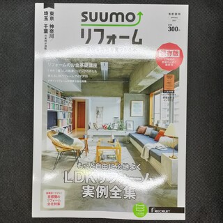 SUUMO リフォーム 首都圏版 Spring 2021 スーモ(住まい/暮らし/子育て)