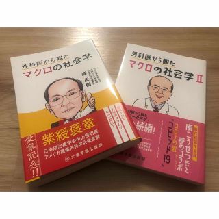 外科医から観たマクロの社会学2冊セット(ビジネス/経済)