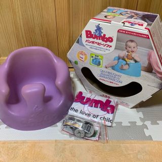 バンボ(Bumbo)のバンボベビーソファ パープル 腰ベルト付き(その他)