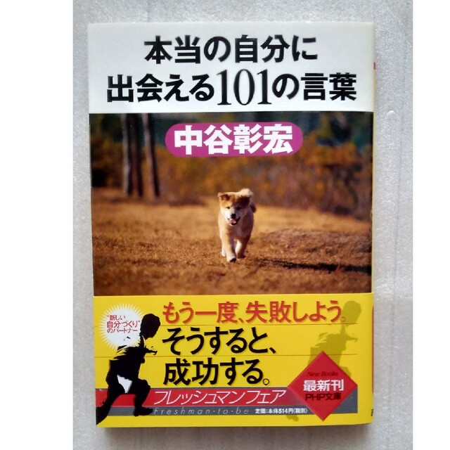 【送料込】『本当の自分に出会える101の言葉』中谷彰宏著（PHP文庫） エンタメ/ホビーの本(ノンフィクション/教養)の商品写真