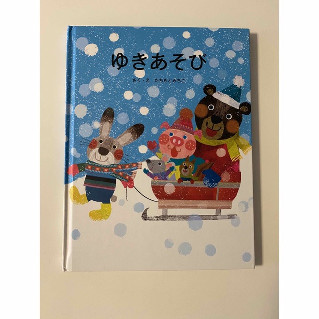 ゆきあそび　たちもとみちこ エンタメ/ホビーの本(絵本/児童書)の商品写真