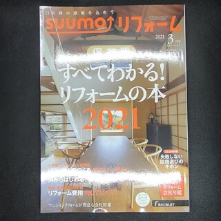 SUUMO スーモ リフォーム 保存版 2021 3月号(専門誌)