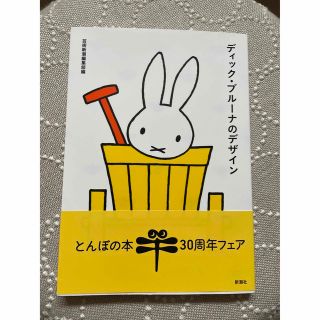 ミッフィー(miffy)のディック・ブル－ナのデザイン(人文/社会)