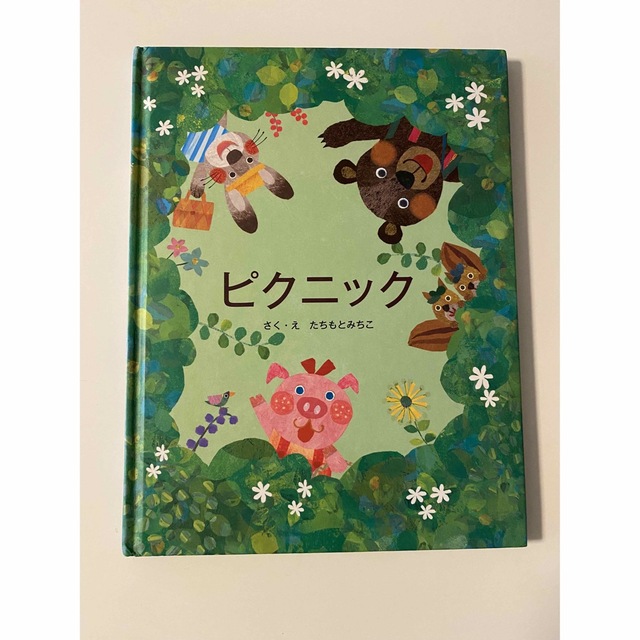 ピクニック　たちもとみちこ エンタメ/ホビーの本(絵本/児童書)の商品写真