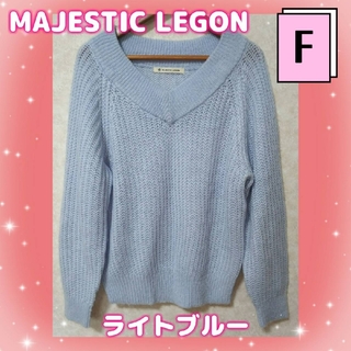 マジェスティックレゴン(MAJESTIC LEGON)のマジェスティックレゴン　ブルー　淡い水色　ニット　Vネック　セーター　レディース(ニット/セーター)