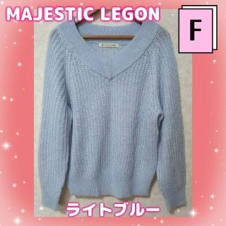 マジェスティックレゴン(MAJESTIC LEGON)のマジェスティックレゴン　ブルー　淡い水色　ニット　Vネック　セーター　レディース(ニット/セーター)