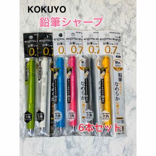 コクヨ(コクヨ)の鉛筆シャープ クリップ＆消しゴム付き 0.7mm 6本　鉛筆　筆記用具　文房具(鉛筆)