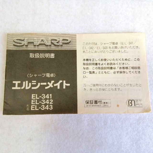 SHARP(シャープ)のシャープ SHARP 電卓 エルシーメイト EL-341 インテリア/住まい/日用品のオフィス用品(オフィス用品一般)の商品写真