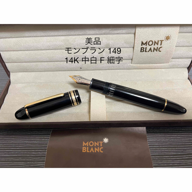 品質は非常に良い MONTBLANC - モンブラン マイスターシュテュック 149