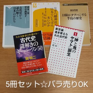 日本古代史 文庫本×5冊セット☆バラ売りOK(ノンフィクション/教養)