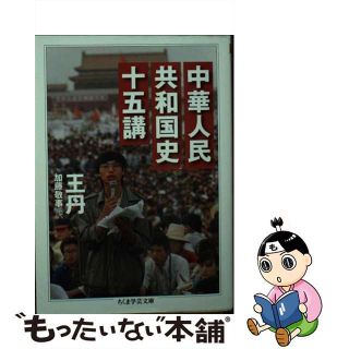 【中古】 中華人民共和国史十五講/筑摩書房/王丹(その他)