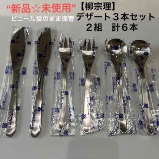 ヤナギソウリ(柳宗理)の【柳宗理】　♯1250  デザート3本セット✖︎２　計６本組(その他)