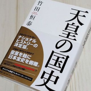 「天皇の国史」竹田恒泰　PHP研究所(文学/小説)