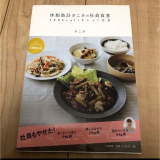 タニタ(TANITA)の体脂肪計タニタの社員食堂 : 500kcalのまんぷく定食(料理/グルメ)