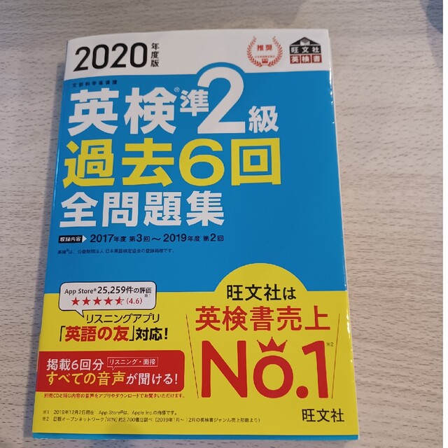 旺文社(オウブンシャ)の英検準2級　過去6回全問題集 エンタメ/ホビーの本(資格/検定)の商品写真