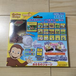 ドリームスイッチ専用ソフト「おさるのジョージ」未開封新品★DreamSwitch(その他)