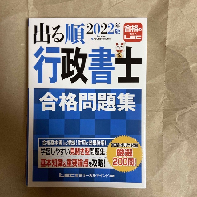 出る順行政書士合格問題集 ２０２２年版